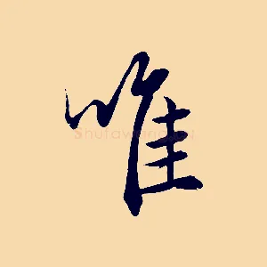 唯