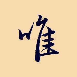 唯