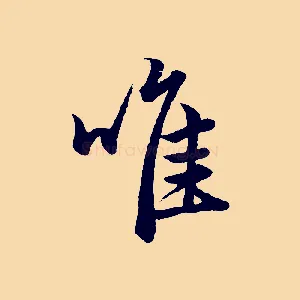 唯