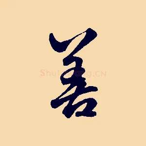 善