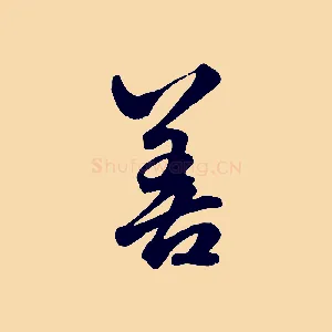 善