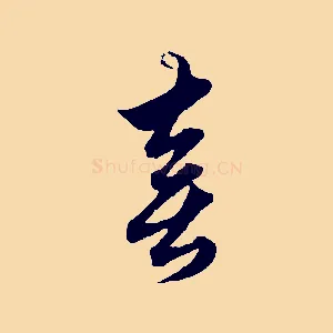 喜
