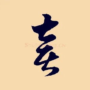 喜