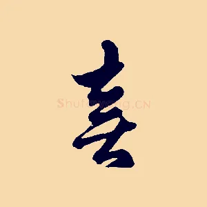 喜