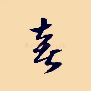喜