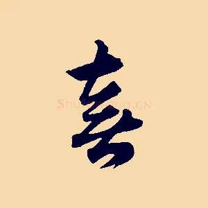 喜