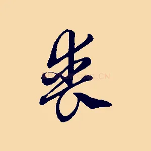喪