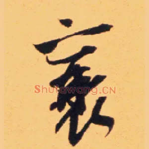 襄