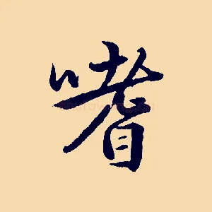 嗜