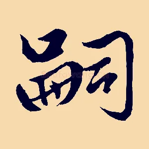 嗣