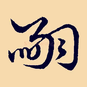 嗣