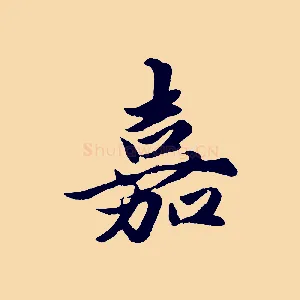 嘉