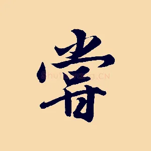嘗
