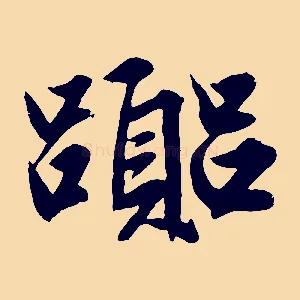 囂