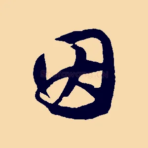 因