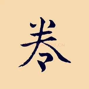 卷
