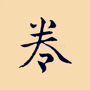 卷