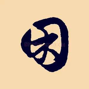 困