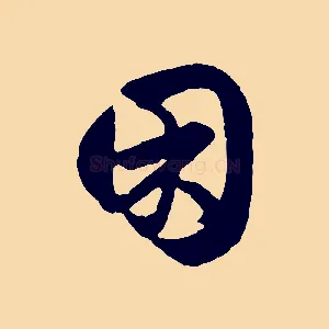 困