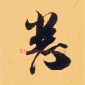 悉