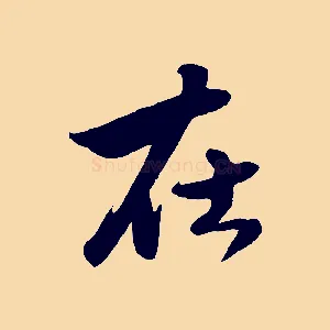 在