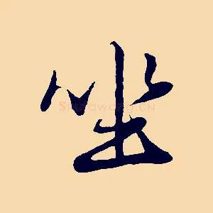 坐