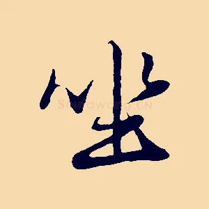 坐