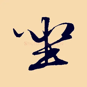 坐