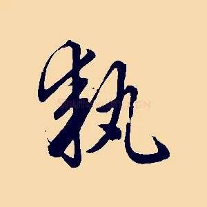 執