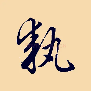 執