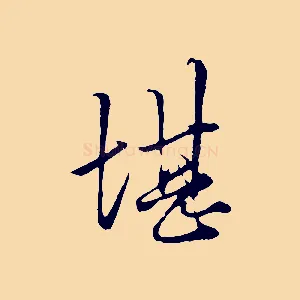 堪