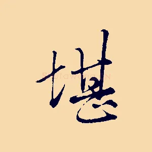 堪