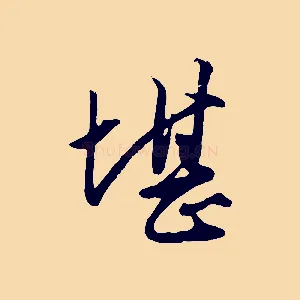 堪