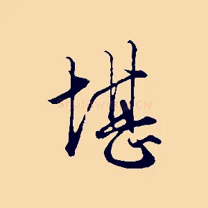 堪