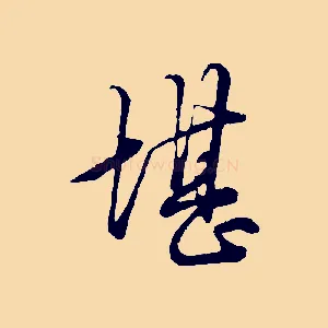 堪