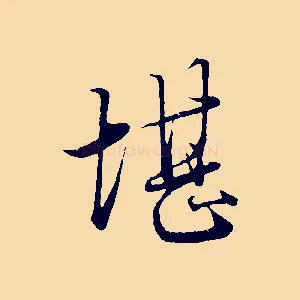 堪