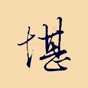 堪