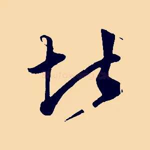 堪