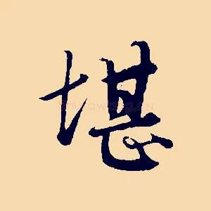堪