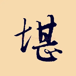 堪