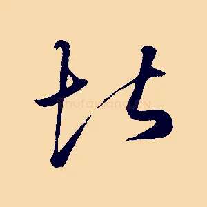 堪