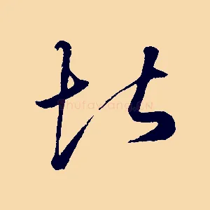 堪