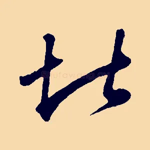 堪
