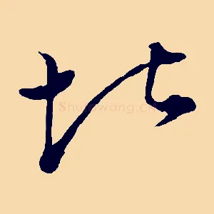 堪
