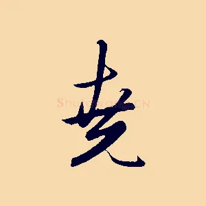 堯