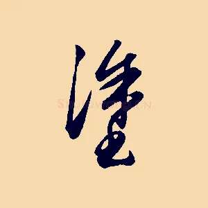 塗