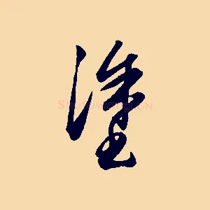 塗