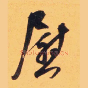 慰
