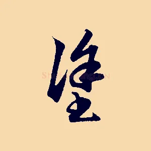 塗