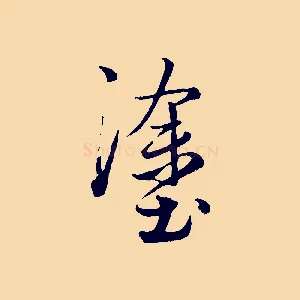 塗